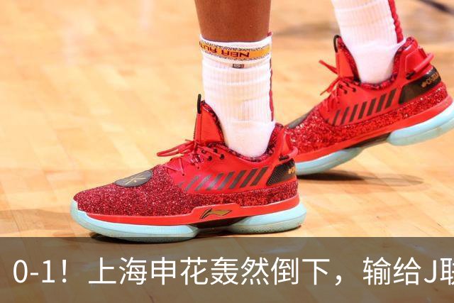 0-1！上海申花轰然倒下，输给J联赛领头羊，遭2次零封，控球率36%