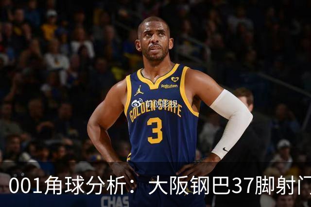 001角球分析：大阪钢巴37脚射门只换来7个角球，武里南联客场难造角