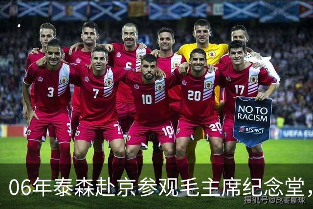 06年泰森赴京参观毛主席纪念堂，在毛主席遗容前坦言自己感到很渺小