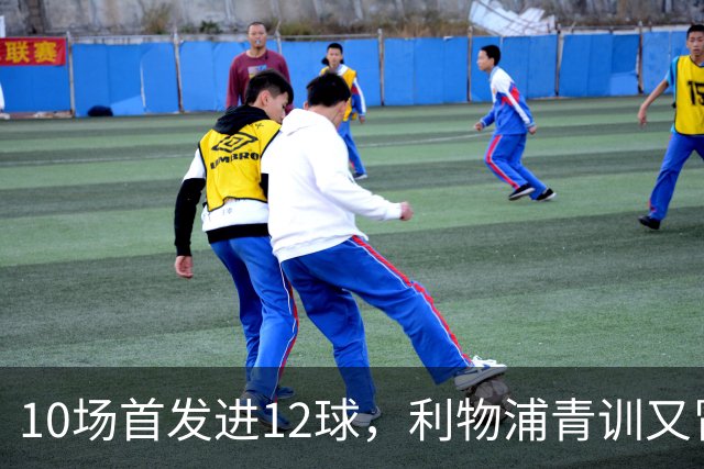 10场首发进12球，利物浦青训又冒出个“奥里吉”