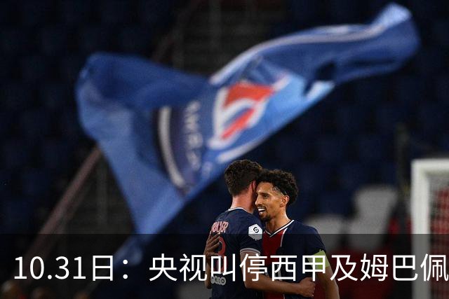 10.31日：央视叫停西甲及姆巴佩赛事播出，致函要求道歉，特巴斯谴责其不代表西甲