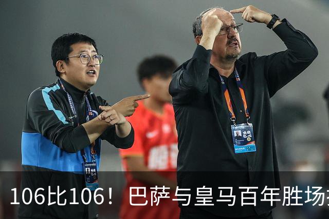 106比106！巴萨与皇马百年胜场打平，谁能率先拿下第107胜？