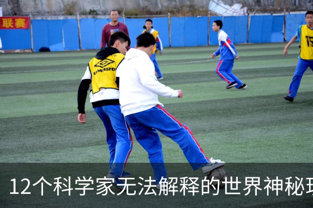 12个科学家无法解释的世界神秘现象