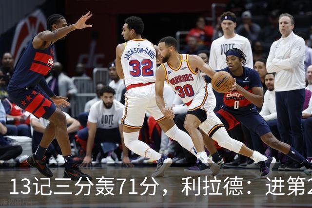 13记三分轰71分，利拉德：进第2个三分就感觉能拿50+