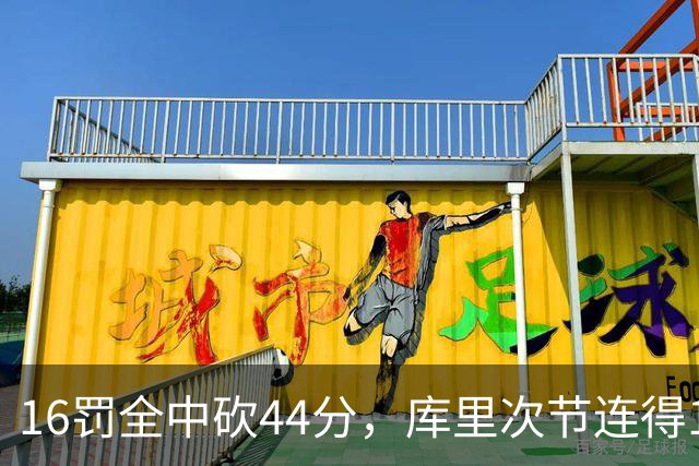 16罚全中砍44分，库里次节连得17分打崩森林狼
