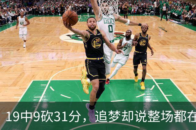 19中9砍31分，追梦却说整场都在教他打球