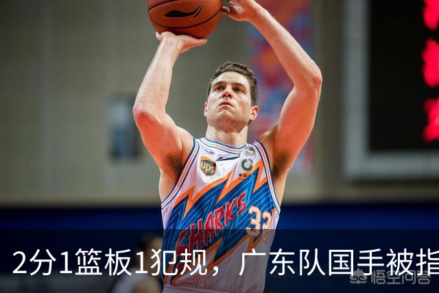 2分1篮板1犯规，广东队国手被指责大软蛋，球迷：千古奇冤杜锋