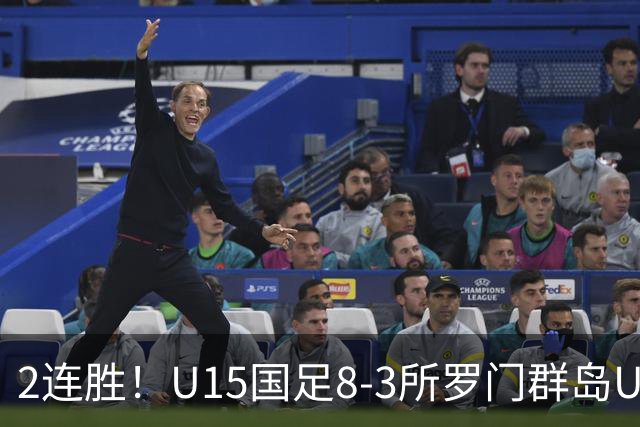2连胜！U15国足8-3所罗门群岛U15 小组赛取得3胜1平1负