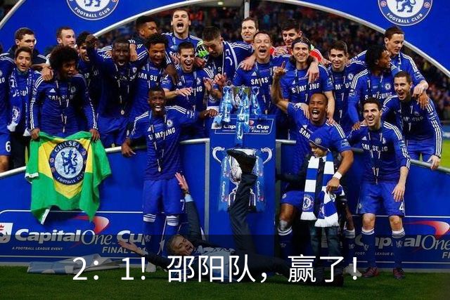 2：1！邵阳队，赢了！
