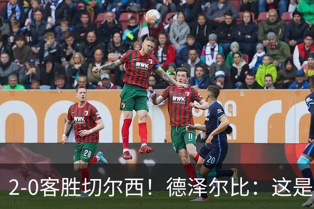 2-0客胜切尔西！德泽尔比：这是我执教热刺以来的最佳一战