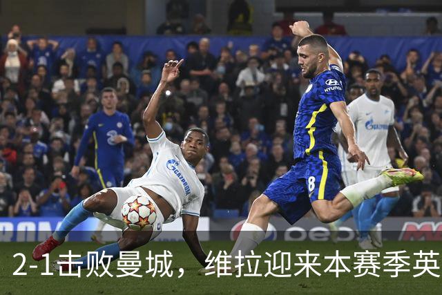 2-1击败曼城，维拉迎来本赛季英超主场首胜