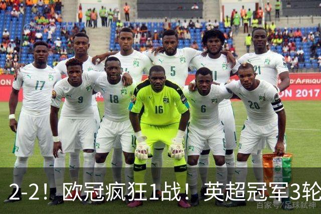 2-2！欧冠疯狂1战！英超冠军3轮不败，拜仁遭连平，凯恩再创纪录