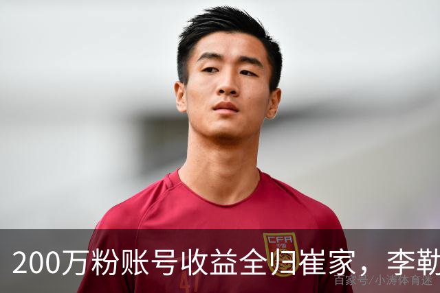 200万粉账号收益全归崔家，李勒优被记了12年账单，如今连80万都没有