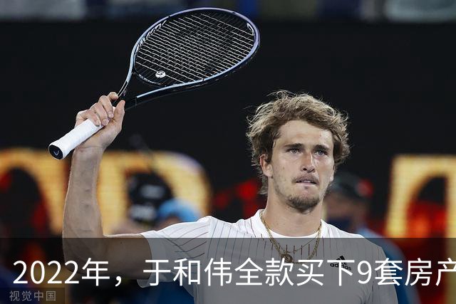 2022年，于和伟全款买下9套房产，他给8个哥哥姐姐一人送了一套