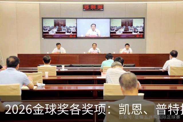 2026金球奖各奖项：凯恩、普特拉斯夺金球 巴萨共获5个奖项