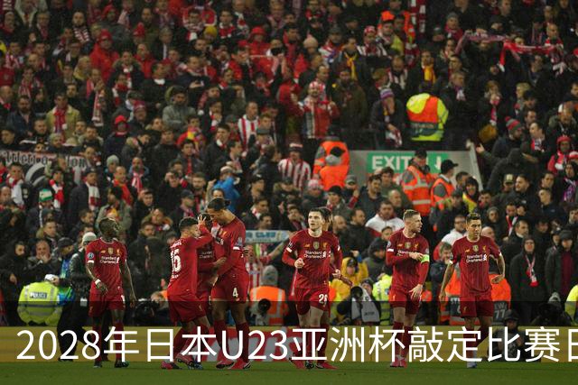 2028年日本U23亚洲杯敲定比赛日程 12队争夺2个奥运席位