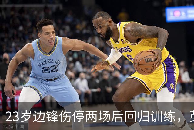 23岁边锋伤停两场后回归训练，英格兰队等他复出