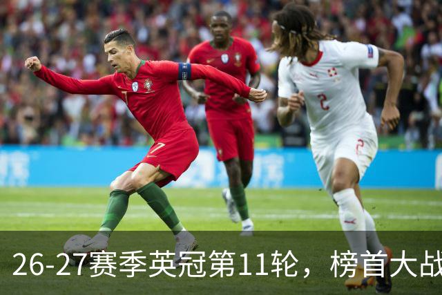 26-27赛季英冠第11轮，榜首大战西汉姆击破天鹅金身，伯明翰3连胜跃升至第四
