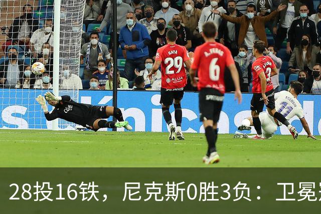 28投16铁，尼克斯0胜3负：卫冕冠军警钟已响