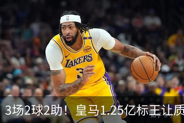 3场2球2助！皇马1.25亿标王让质疑哑火