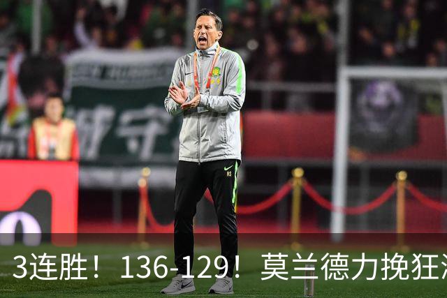 3连胜！136-129！莫兰德力挽狂澜，难怪开拓者愿拿1.9亿顶薪