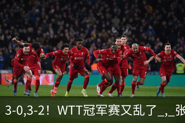 3-0,3-2！WTT冠军赛又乱了 , 张本智和溃败一轮游 , 男单二人绝地