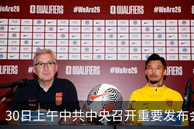 30日上午中共中央召开重要发布会，关乎每一个普通人的未来