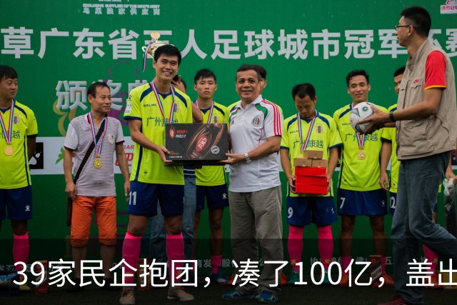 39家民企抱团，凑了100亿，盖出423米的东莞第一高楼！