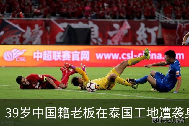 39岁中国籍老板在泰国工地遭袭身亡，详情披露：发工资时与两对夫妻起冲突，4个嫌疑人均为缅甸籍，警方正在追捕