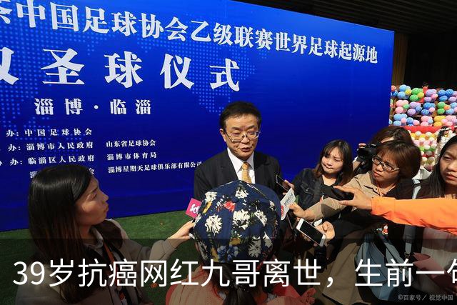 39岁抗癌网红九哥离世，生前一句忠告戳醒无数熬夜喝酒的人，女友含泪发文送别：愿另一个世界，没有病痛