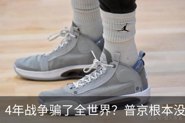 4年战争骗了全世界？普京根本没陷泥潭，真正猎杀对象并非乌克兰