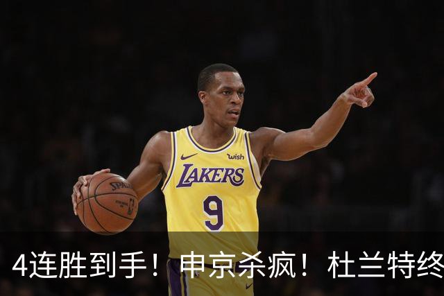 4连胜到手！申京杀疯！杜兰特终于减负！