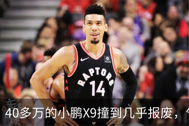 40多万的小鹏X9撞到几乎报废，气囊一个没弹！售后：力度不够，点位也不对