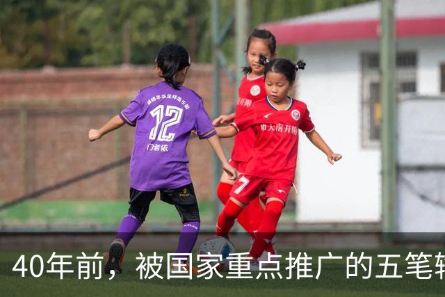 40年前，被国家重点推广的五笔输入法，为何如今没什么人用了？