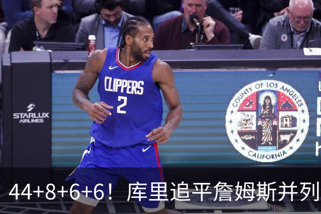 44+8+6+6！库里追平詹姆斯并列历史第一，迟早独享历史第一！