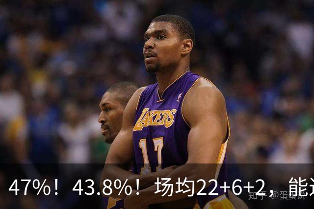 47%！43.8%！场均22+6+2，能进攻防守也很强，还让绿军“白赚”2个首轮签