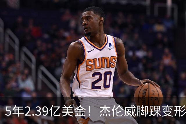 5年2.39亿美金！杰伦威脚踝变形重伤，雷霆冲冠之路危机四伏