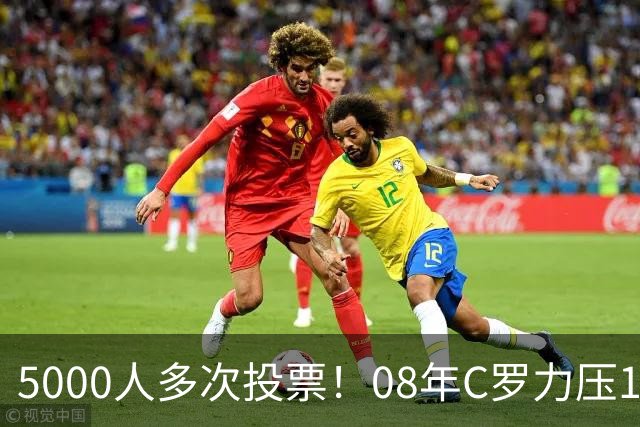 5000人多次投票！08年C罗力压12年梅西：获BOAT大奖 一人狂投26次