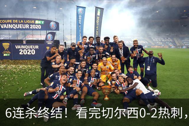 6连杀终结！看完切尔西0-2热刺，不得不承认的5个事实