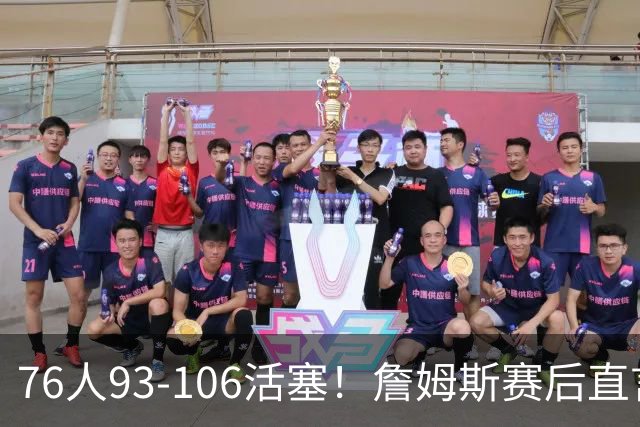 76人93-106活塞！詹姆斯赛后直言不讳，76人也要认清三大事实