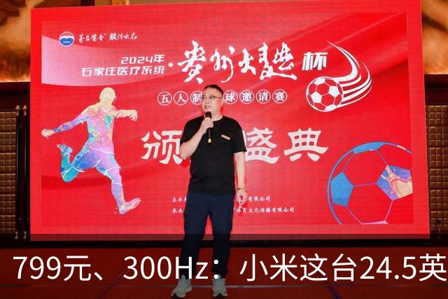 799元、300Hz：小米这台24.5英寸显示器把参数堆满了