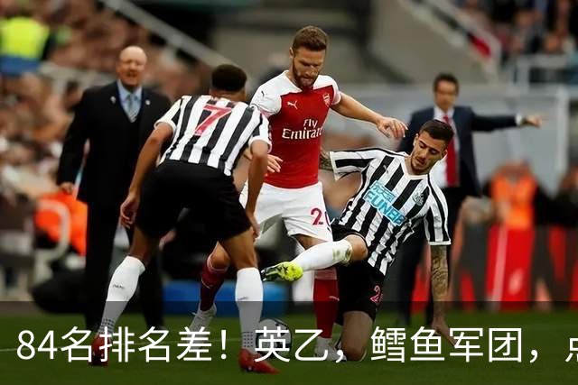 84名排名差！英乙，'鳕鱼军团'，点球掀翻阿森纳，对方什么来头？