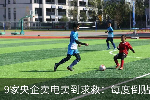 9家央企卖电卖到求救：每度倒贴3毛7，谁把“旱涝保收”做成了赌局