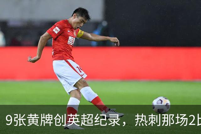 9张黄牌创英超纪录，热刺那场2比2你还记得谁首发