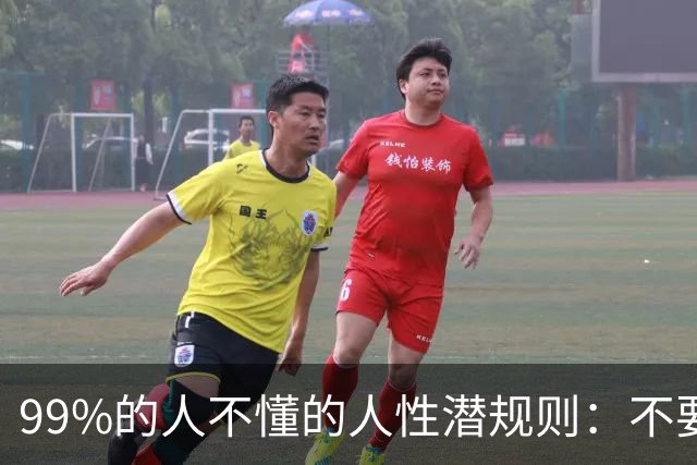 99%的人不懂的人性潜规则：不要和熟人谈利益，利益面前，再好的关系也容易破裂