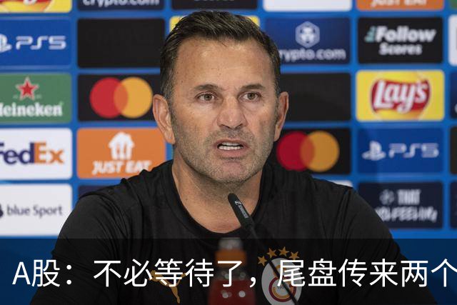 A股：不必等待了，尾盘传来两个信息，明天，周四或将这样走！