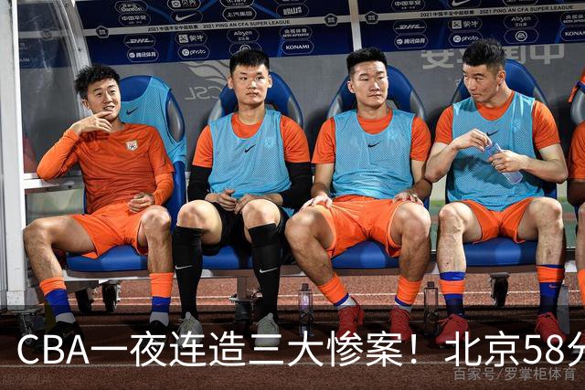 CBA一夜连造三大惨案！北京58分狂胜后再赢44分：辽篮苦主42分惨败