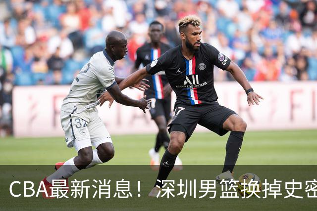 CBA最新消息！深圳男篮换掉史密斯，天津主帅面临下课