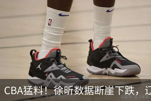 CBA猛料！徐昕数据断崖下跌，辽宁男篮又伤一人，山东男篮欲换外援