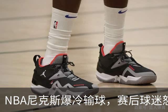 NBA尼克斯爆冷输球，赛后球迷怒喷3人，布里奇斯状态太差
